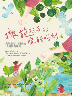 cover image of 擁抱孩子的脆弱時刻